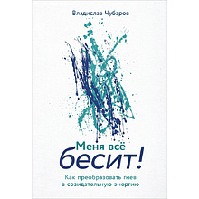 Книга "Меня всё бесит! Как преобразовать гнев в созидательную энергию"