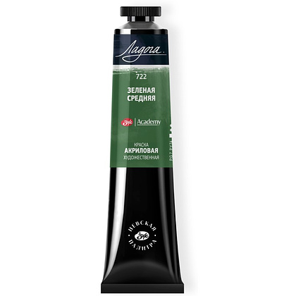 Краски акриловые "Ладога", 722 зеленая средняя, 46 мл., туба