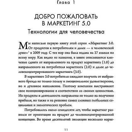 Книга "Маркетинг 5.0. Технологии следующего поколения", Филип Котлер, Хармаван Картаджайа,  Айвен Сетиаван - 4