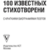 Книга "100 известных стихотворений. С краткими биографиями поэтов" - 4