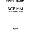 Книга "Все мы творения на день", Ирвин Ялом - 3