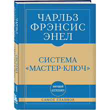 Книга "Самое главное. Система "Мастер-ключ"