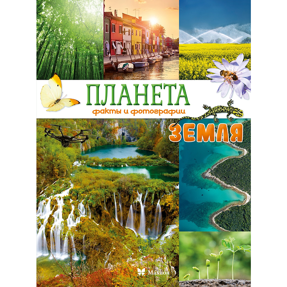Книга "Планета Земля. Факты и фотографии"
