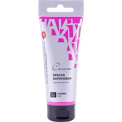 Краски акриловые "Сонет", 322 розовая, 75 мл, туба
