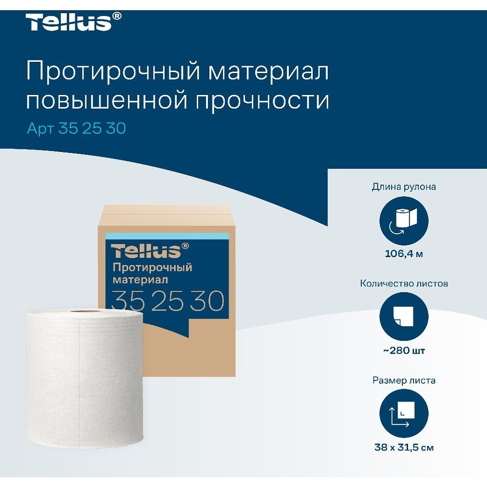 Протирочный материал нетканый Tellus c центральной вытяжкой повышенной прочности, 1 слой, 106,4 м, WM1/WM3 - 6