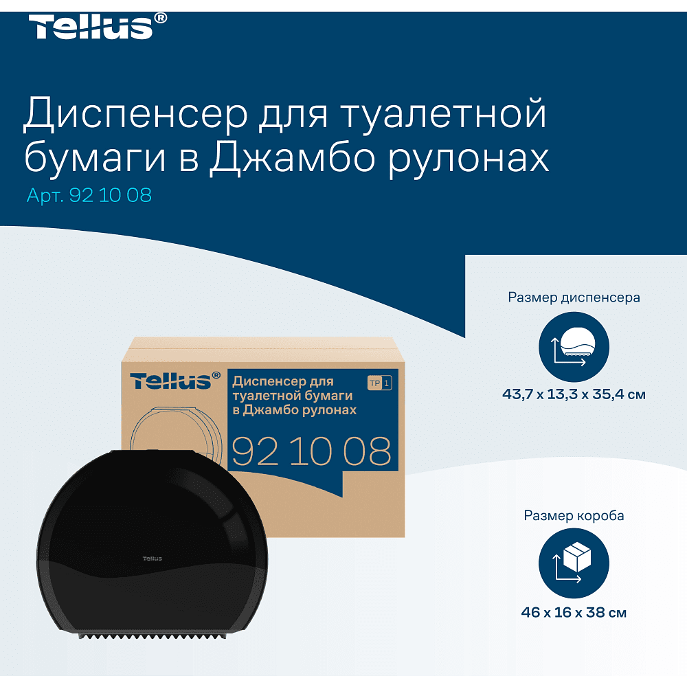Диспенсер Tellus для туалетной бумаги в больших рулонах, черный, TР1 - 13