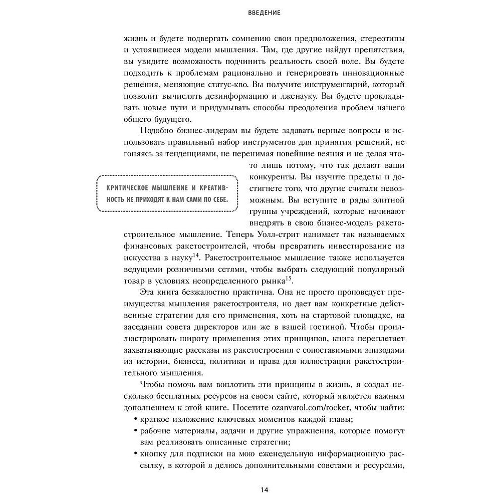 Книга "Думай как Илон Маск. И другие простые стратегии для гигантского скачка в работе и жизни", Озан Варол - 9