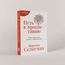 Книга "Путь к процветанию. Новое понимание счастья и благополучия", Мартин Селигман