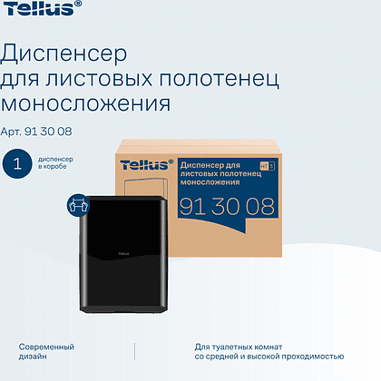 Диспенсер Tellus для полотенец листовых, черный, HT3 - 10