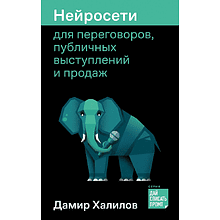 Книга "Нейросети для переговоров, публичных выступлений и продаж"