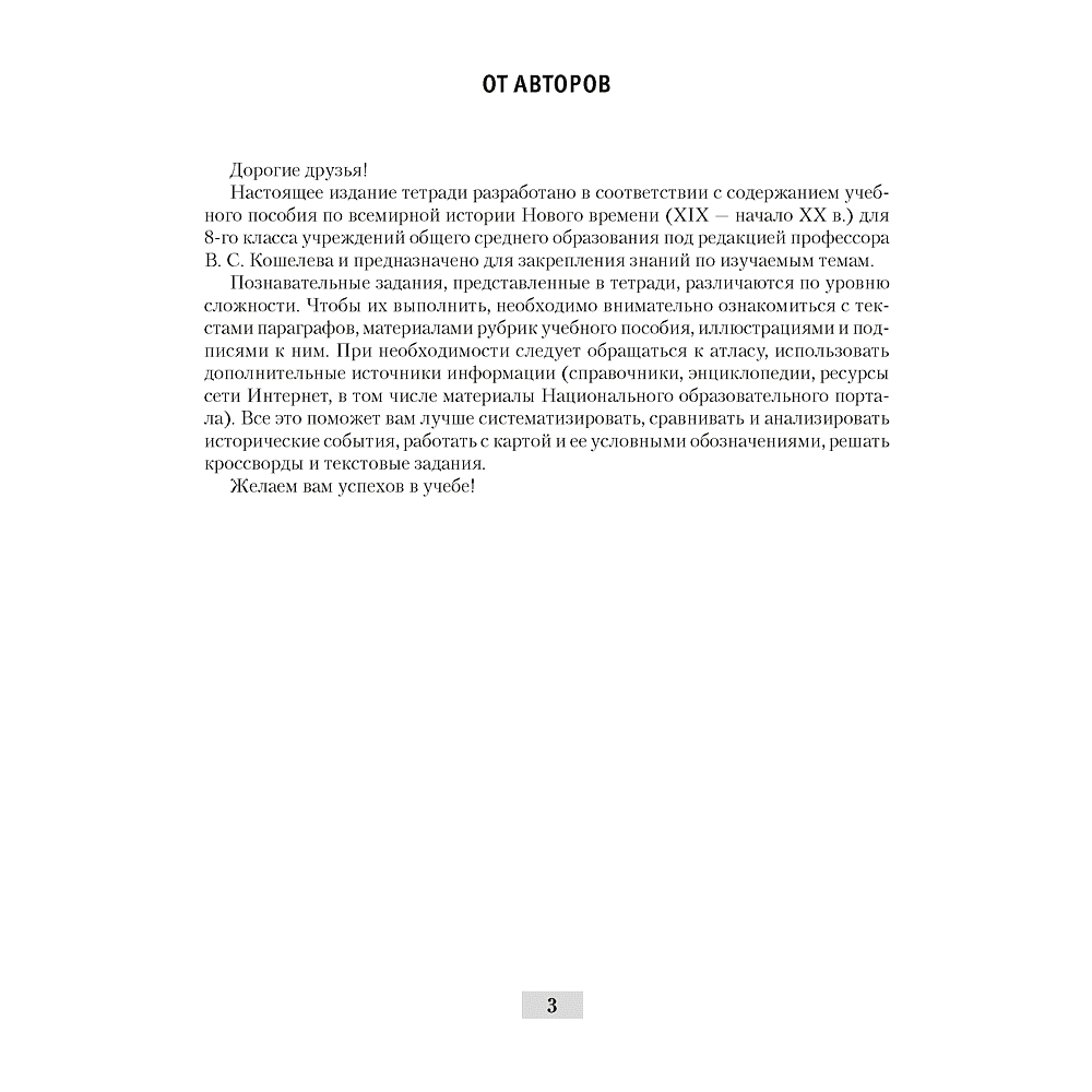 История всемирная (XIX – начало XX в.). 8 класс. Рабочая тетрадь, Кошелев В.С.,Кошелева Н.В., Байдакова Н.В., -50% - 2