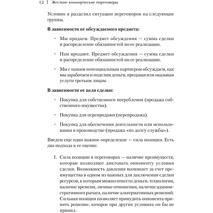 Книга "Жесткие коммерческие переговоры. Как прочитать оппонента и просчитать все риски", Сергей Илюха - 4