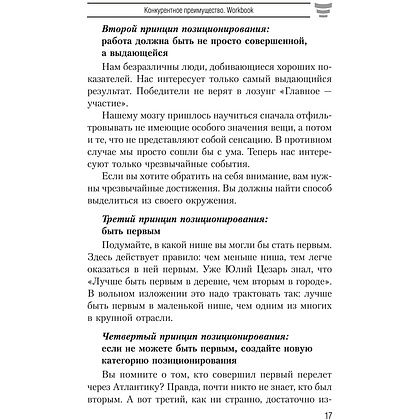 Книга "Конкурентное преимущество. Workbook", Бодо Шефер - 8