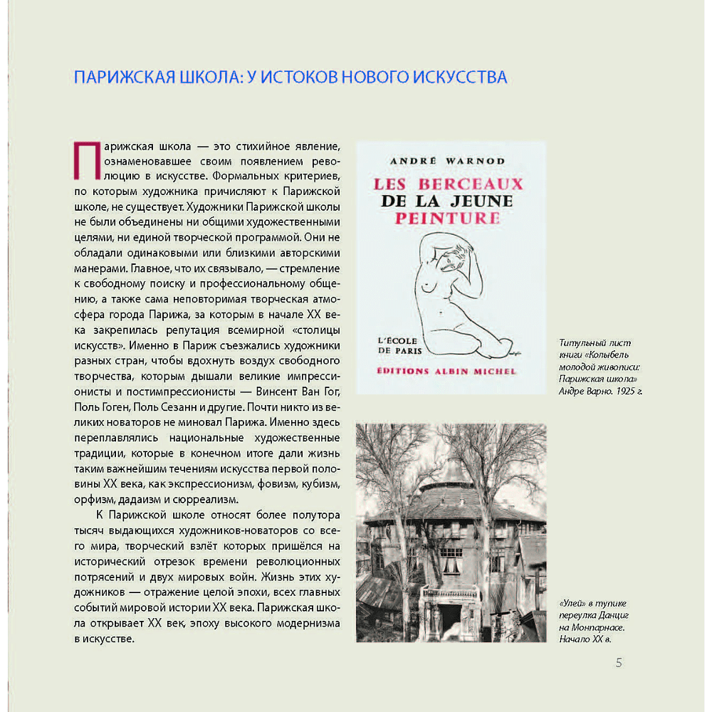 Книга "Парижская школа: Белорусский Монпарнас и художественное сообщество ХХ века. Факты и путеводитель" , Алла Змиева - 5