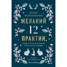 Набор "Время исполнения желаний"