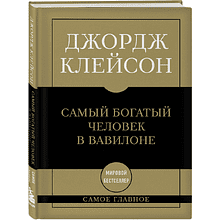 Книга "Самое главное. Самый богатый человек в Вавилоне"