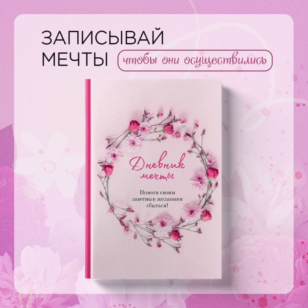 Книга "Дневник мечты. Помоги своим заветным желаниям сбыться!" - 4