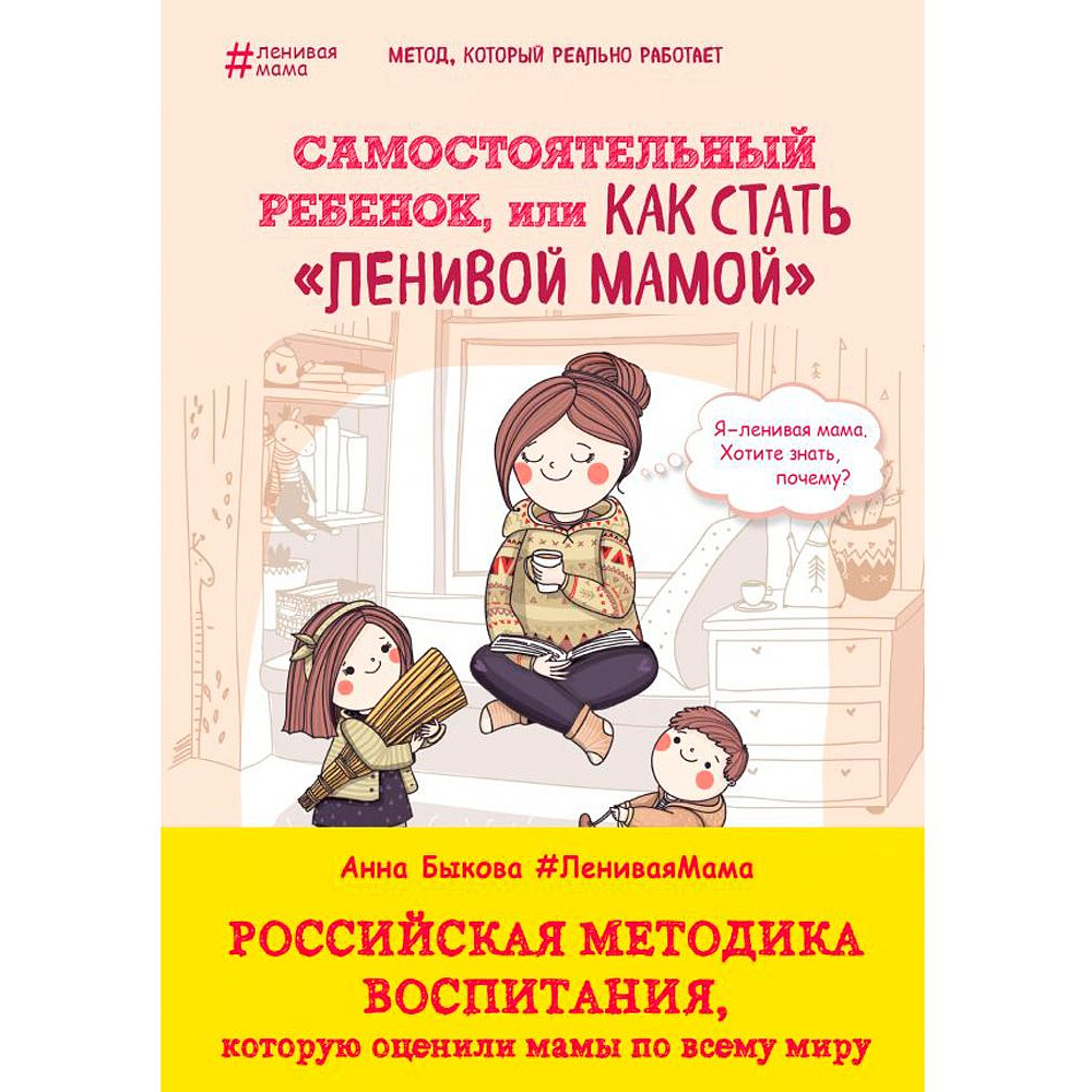 Книга "Самостоятельный ребенок, или Как стать "ленивой мамой"", Быкова А.А.