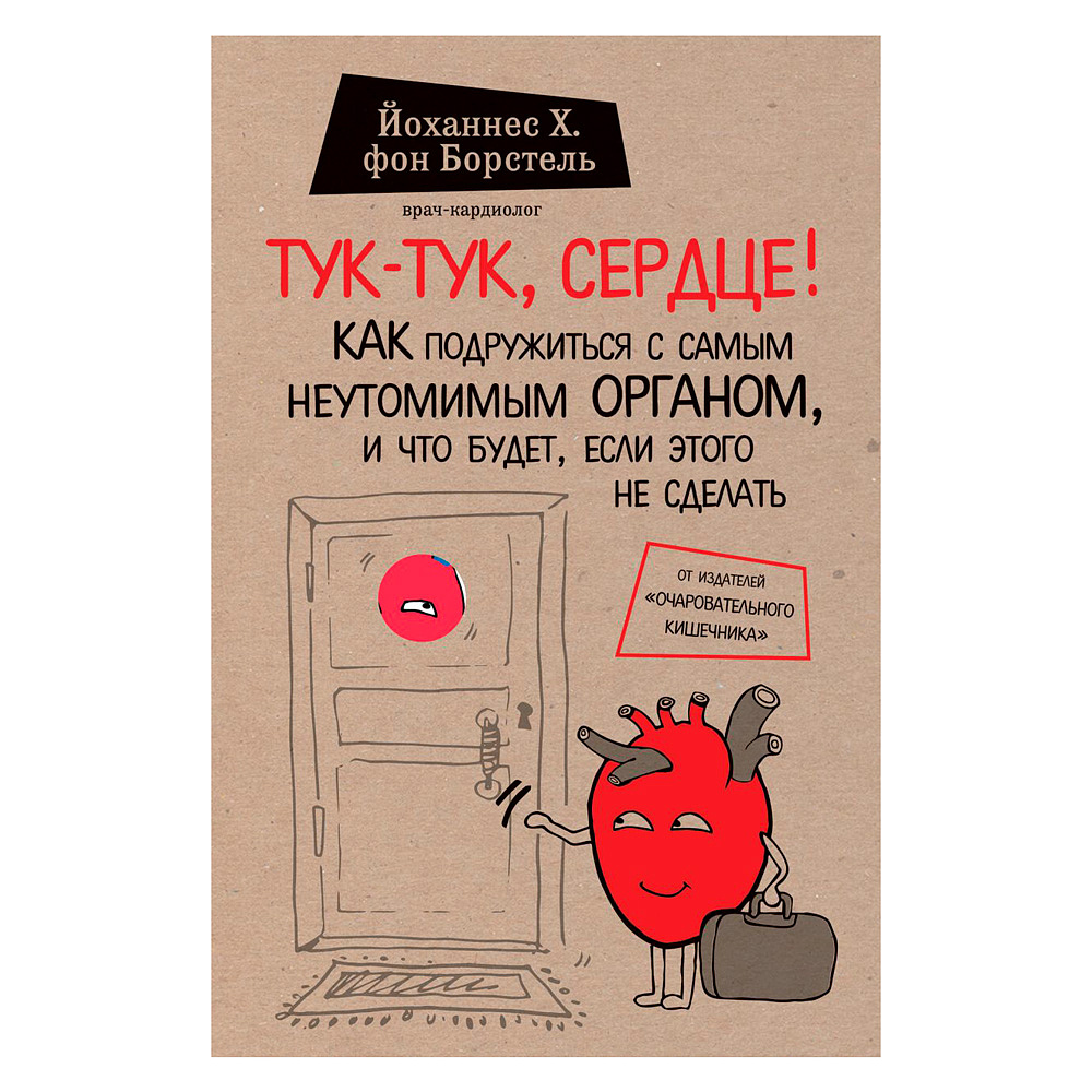 Книга "Тук-тук, сердце! Как подружиться с самым неутомимым органом и что будет, если этого не сделать", фон Борстель Й.