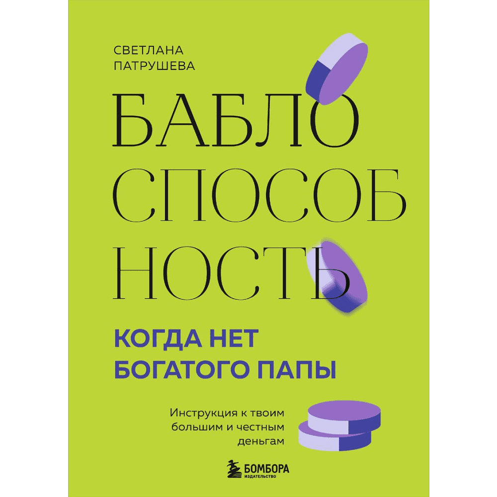 Книга "Баблоспособность. Когда нет богатого папы. Инструкция к твоим большим и честным деньгам", Патрушева С. 