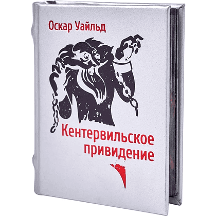 Книга-мини "Кентервильское привидение", Оскар Уайльд, 60х75 мм, ассорти - 3