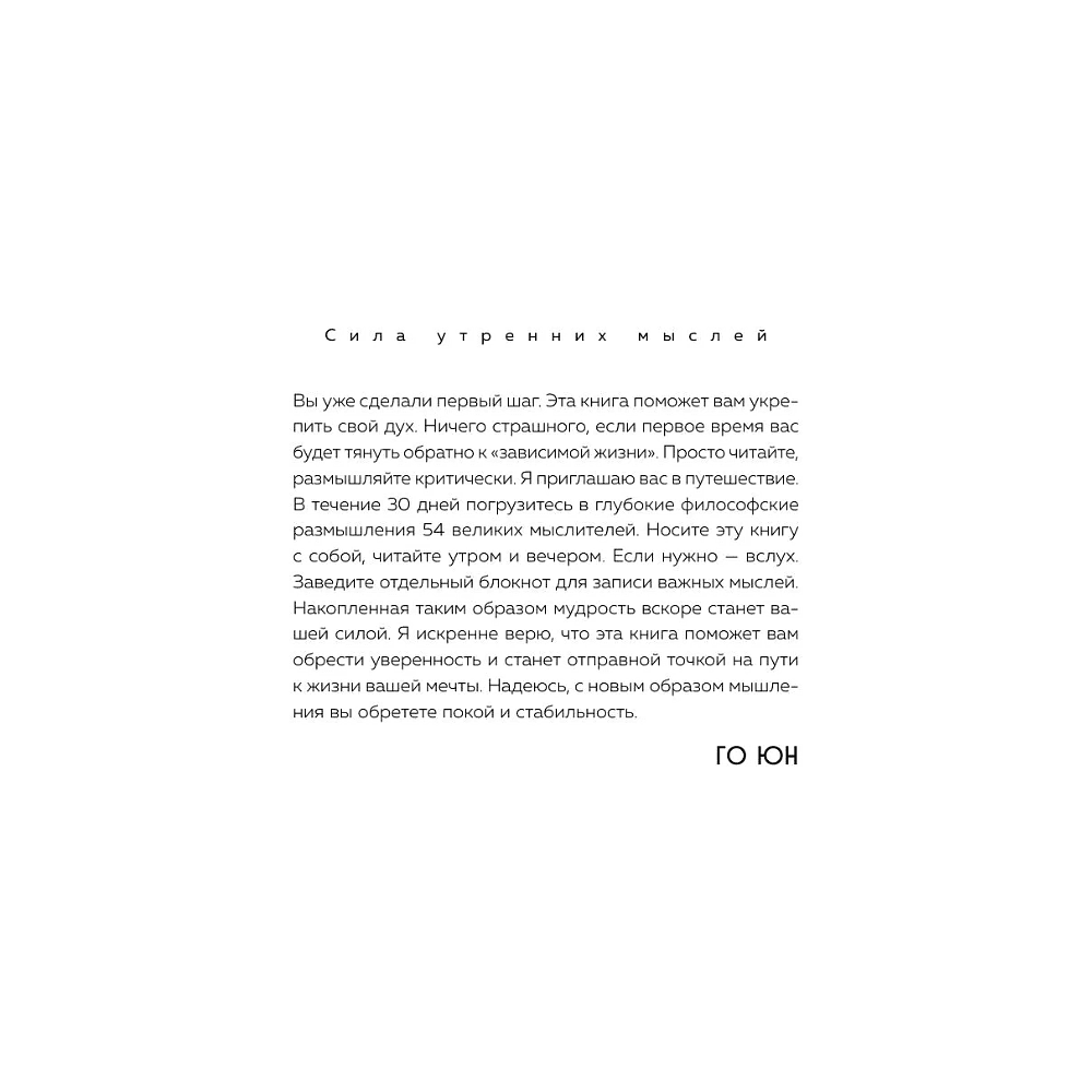Книга "MorningBOOK. Сила утренних мыслей. 54 идеи, помогающие выстроить внутренние опоры и изменить жизненный курс", Юн Чжо Го - 10