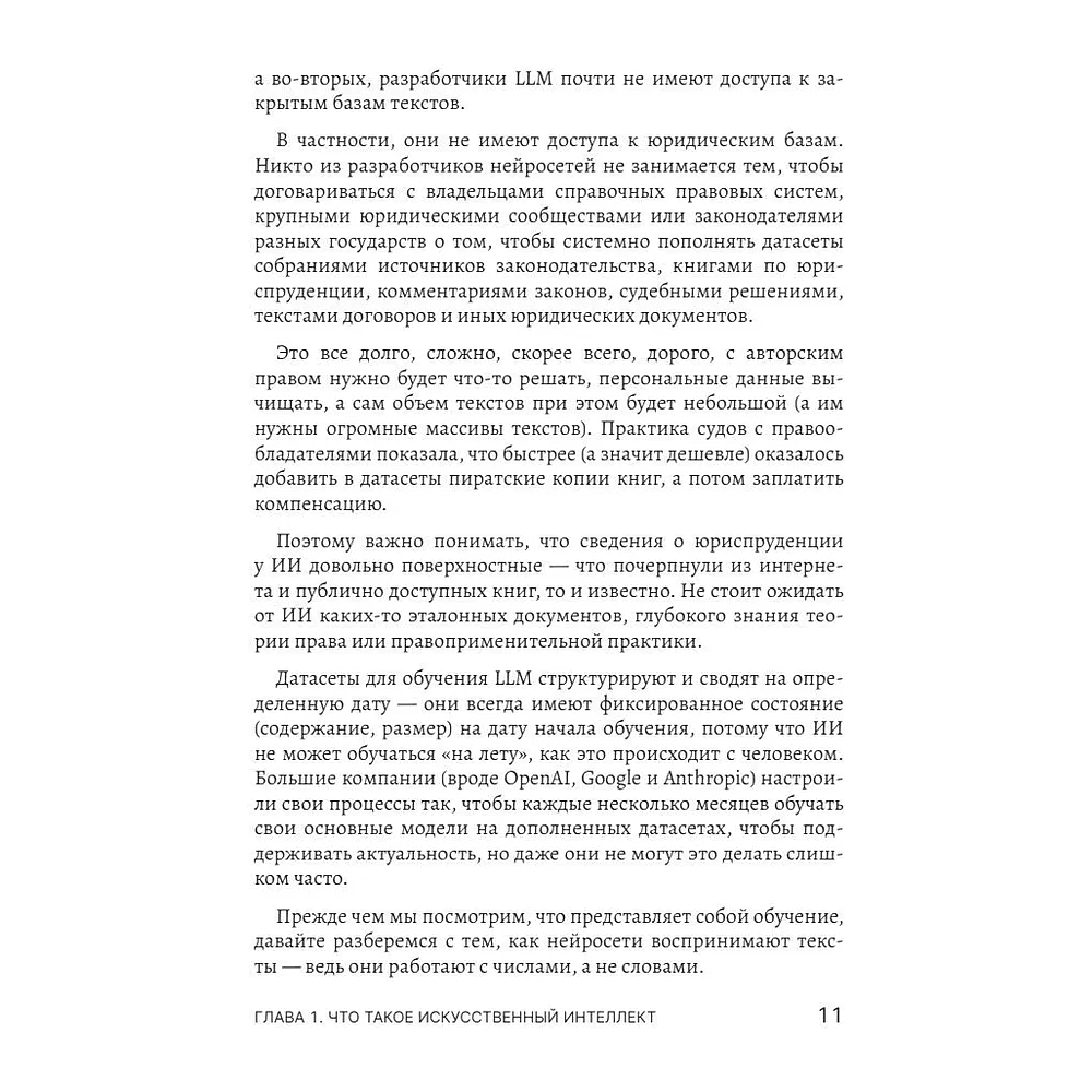 Книга "Юристы и нейросети. Руководство к действию" - 12