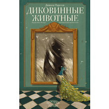 Книга "Диковинные животные"