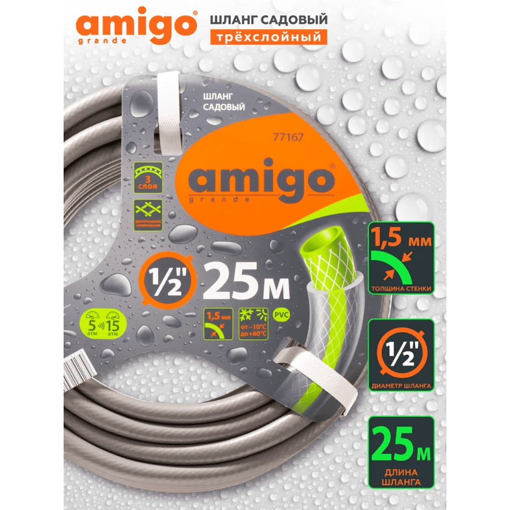 Шланг поливочный Amigo Grande 77167, трехслойный, 1/2", 25 м - 3