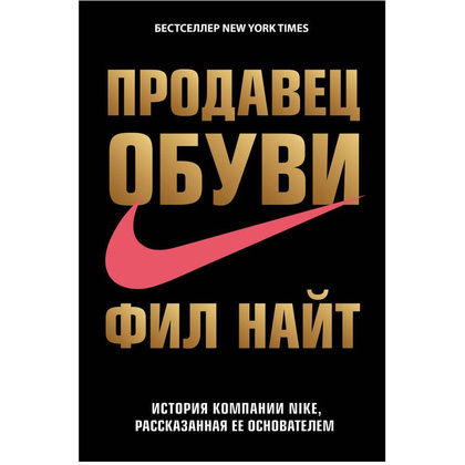 Книга "Продавец обуви. История компании Nike, рассказанная ее основателем", Фил Найт