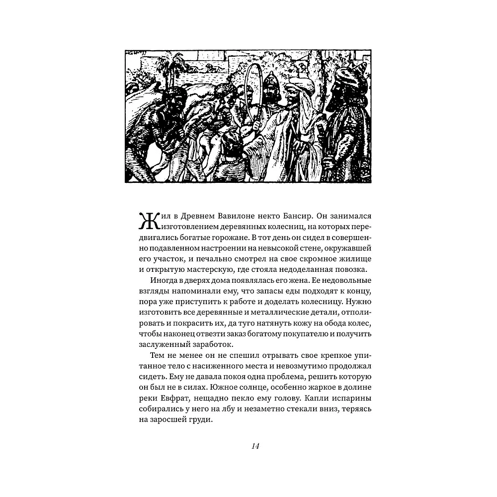 Книга "Богатей! Проверенные знания о деньгах от мудреца древности и пассионария современности", Алексей Марков, Джордж Клейсон - 5