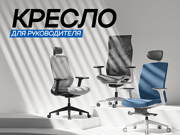 Как выбрать кресло для руководителя?