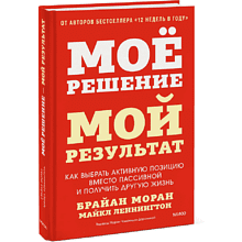 Книга "Мое решение – мой результат. Как выбрать активную позицию вместо пассивной и получить другую жизнь"