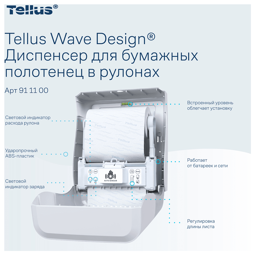 Диспенсер сенсорный Tellus Matic, для полотенец в рулонах, белый, HТ1 - 8