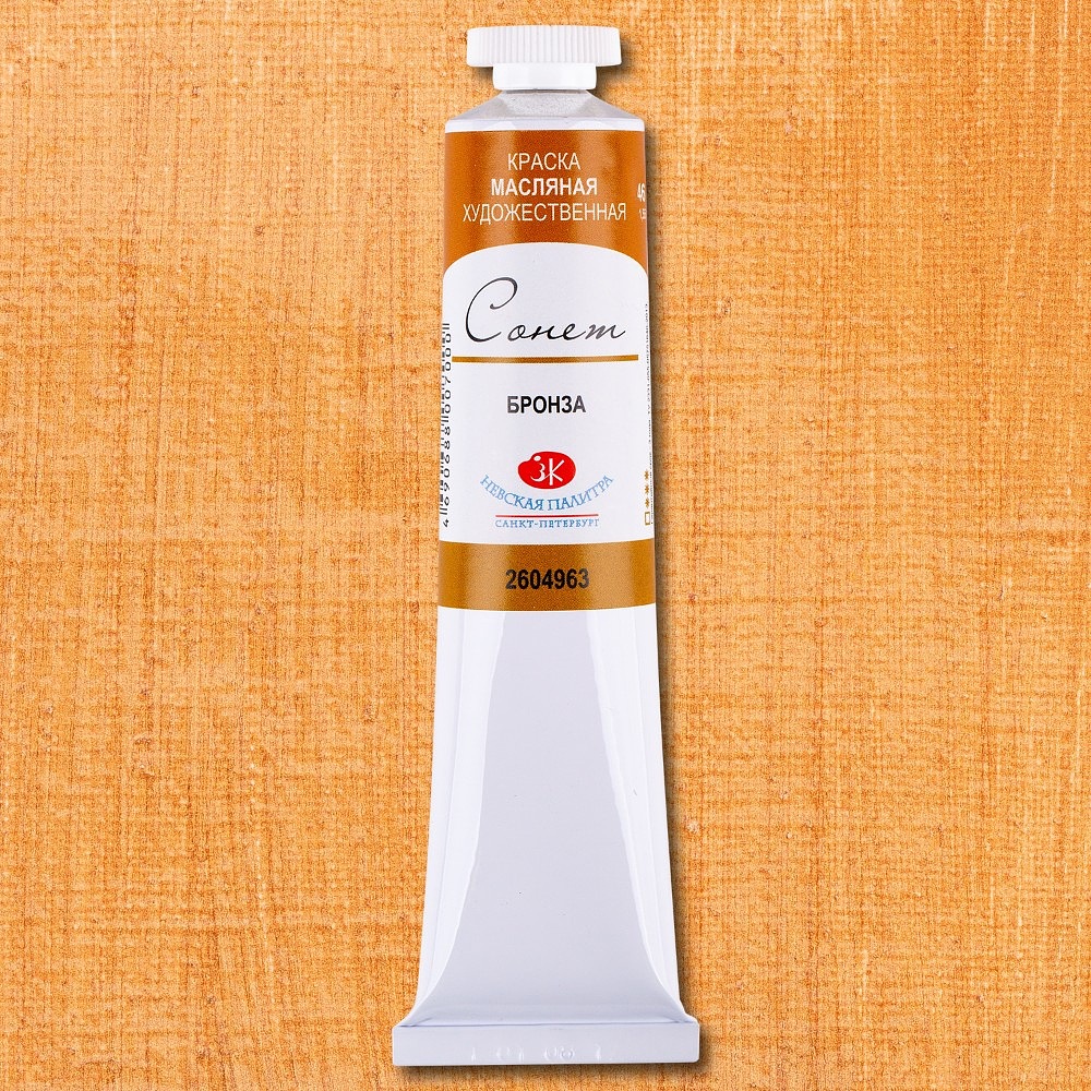 Краски масляные "Сонет", 963 бронза, 46 мл., туба - 2