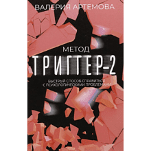 Книга "Метод "Триггер" - 2. Быстрый способ справиться с психологическими проблемами"