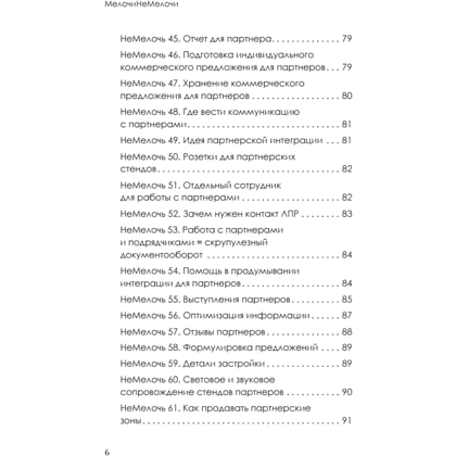Книга "МелочиНеМелочи. 200 идей, как усилить ваше событие и победить конкурентов", Наталия Франкель - 5