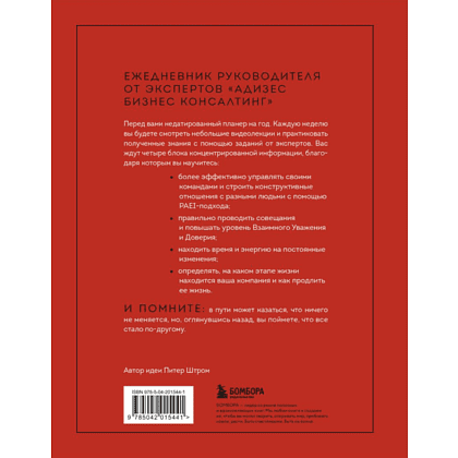 Книга "ABC системного менеджмента. 52 недели c Адизесом" - 2