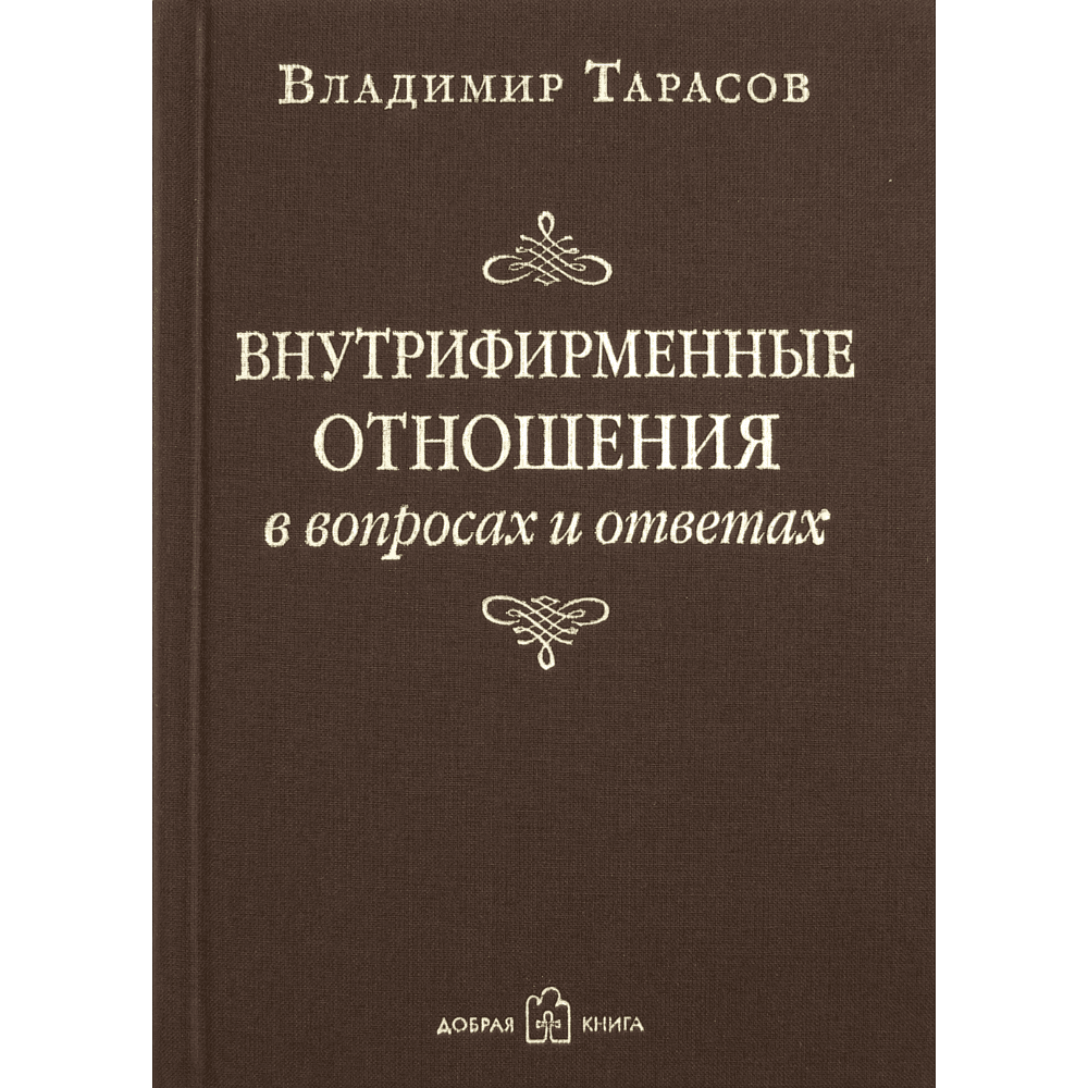 Книга "Внутрифирменные отношения в вопросах и ответах", Владимир Тарасов