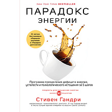 Книга "Парадокс энергии, Программа преодоления дефицита энергии, усталости и психологического истощения за 5 шагов"