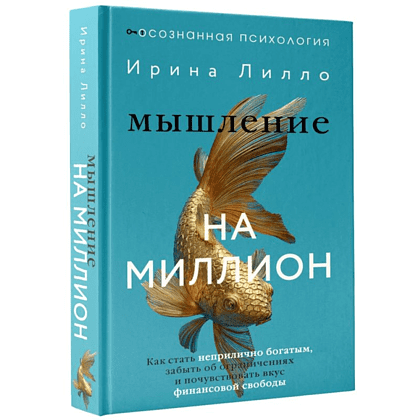 Книга "Мышление на миллион. Как стать неприлично богатым, забыть об ограничениях и почувствовать вкус финансовой свободы", Ирина Лилло - 2