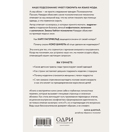 Книга "Модно, сексуально, бессознательно. Психоанализ стиля и вечной проблемы "мне опять нечего надеть"", Паскаль Наварри - 2