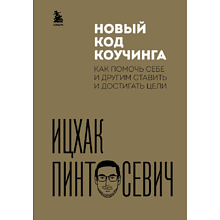 Книга "Новый код коучинга. Как помочь себе и другим ставить и достигать цели"