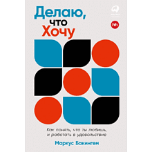 Книга "Делаю, что хочу: Как понять, что ты любишь, и работать в удовольствие", Маркус Бакингем