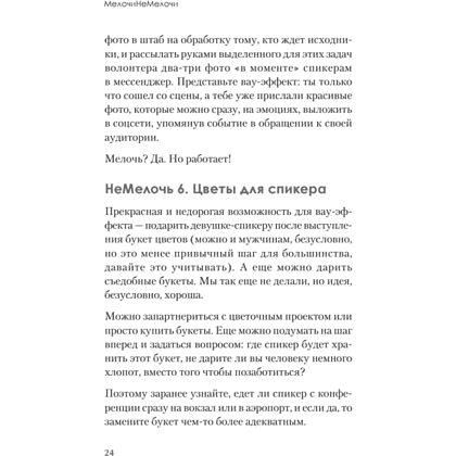 Книга "МелочиНеМелочи. 200 идей, как усилить ваше событие и победить конкурентов", Наталия Франкель - 23