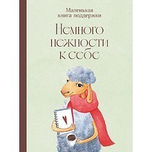 Книга "Немного нежности к себе: Маленькая книга поддержки"