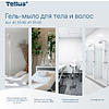Мыло-гель Tellus Премиум для тела и волос 1 л, SC1 - 7
