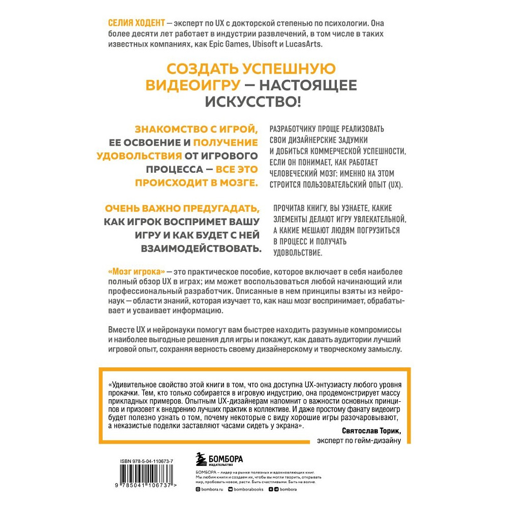 Книга "Мозг игрока. Как нейронауки и UX влияют на дизайн видеоигр", Селия Ходент - 2
