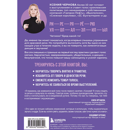 Книга "Идеальная дикция. Как звучать красиво и уверенно", Ксения Чернова - 2
