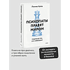 Книга "Психопаты правят миром. Стратегии тех, кто побеждает", Леонид Кроль - 3